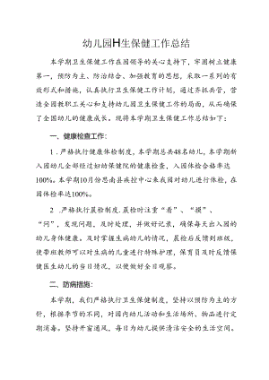 幼儿园卫生保健工作总结.docx