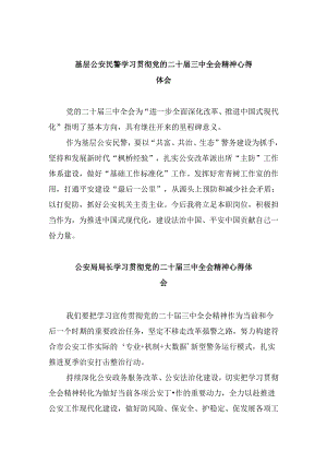 基层公安民警学习贯彻党的二十届三中全会精神心得体会8篇(最新精选).docx