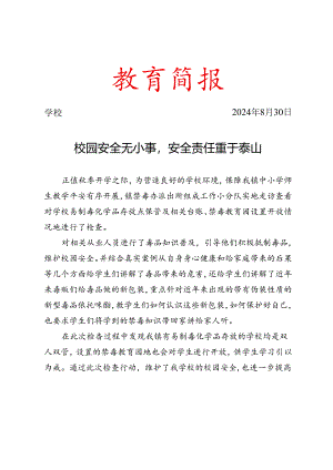 校园安全工作检查简报.docx