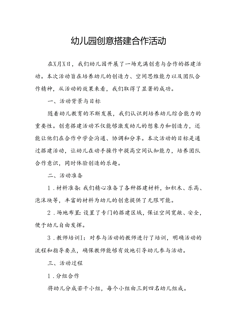 幼儿园创意搭建合作活动总结.docx_第1页