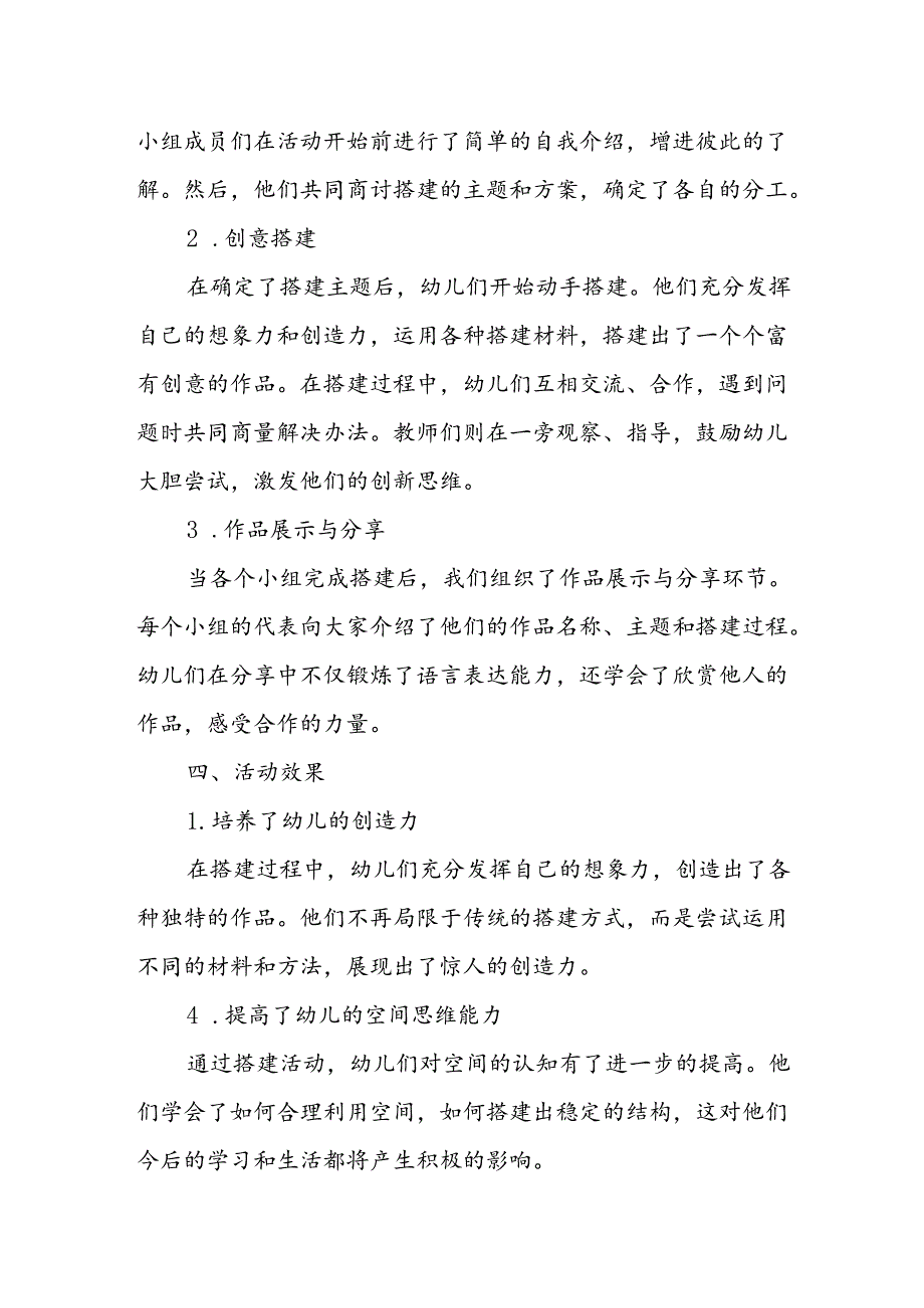 幼儿园创意搭建合作活动总结.docx_第2页