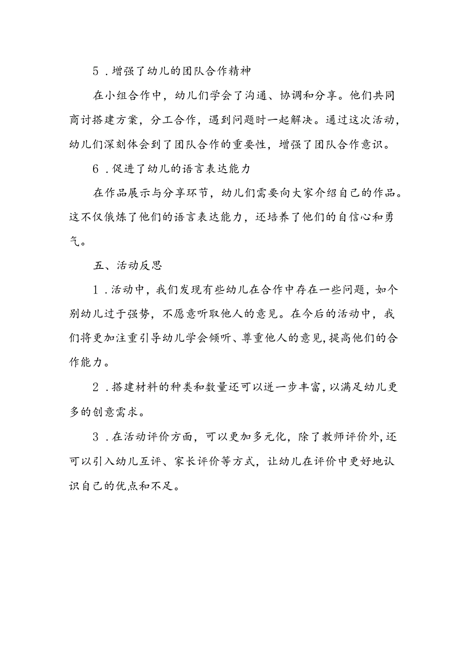 幼儿园创意搭建合作活动总结.docx_第3页