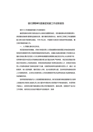 银行2024年度基层党建工作述职报告.docx