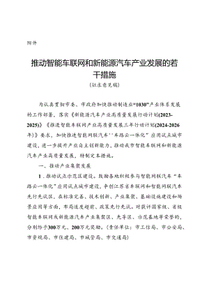 推动智能车联网和新能源汽车产业发展的若干措施（征求意见稿）.docx