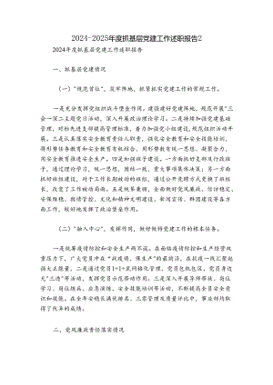 2024-2025年度抓基层党建工作述职报告2_1.docx