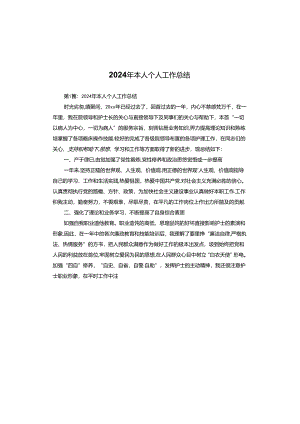 2024年本人个人工作总结.docx