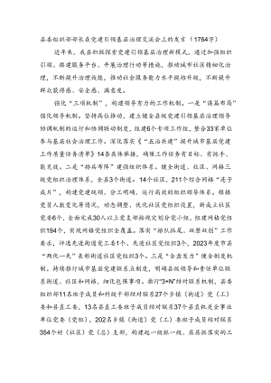 县委组织部部长在党建引领基层治理交流会上的发言.docx