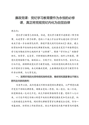廉政党课：党纪学习教育要作为永恒的必修课真正将党规党纪内化为自觉自律.docx
