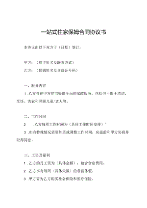 一站式住家保姆合同协议书.docx