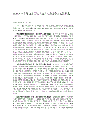 在2024年省际边界区域共建共治推进会上的汇报发言.docx