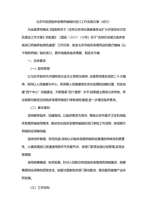 北京市促进临床急需药械临时进口工作实施方案（试行）.docx