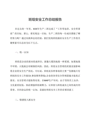 班组安全工作总结报告.docx