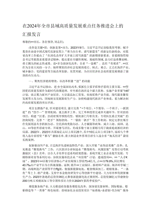 在2024年全市县域高质量发展重点任务推进会上的汇报发言.docx