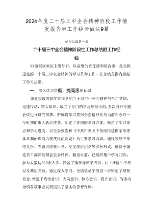 2024年度二十届三中全会精神阶段工作情况报告附工作经验做法9篇.docx