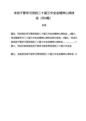 未检干警学习党的二十届三中全会精神心得体会9篇（精选版）.docx