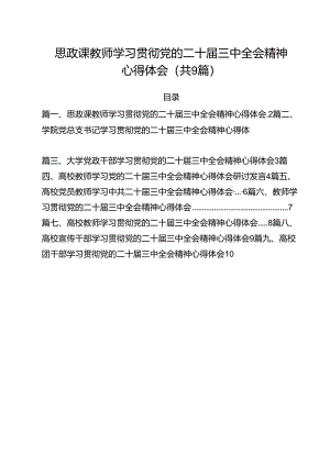 思政课教师学习贯彻党的二十届三中全会精神心得体会9篇（详细版）.docx