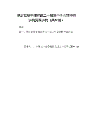 (16篇)基层党员干部宣讲二十届三中全会精神宣讲稿党课讲稿汇编.docx