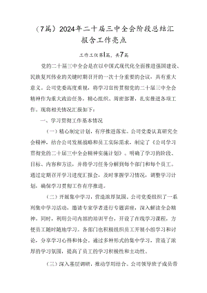 （7篇）2024年二十届三中全会阶段总结汇报含工作亮点.docx