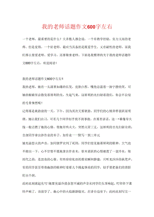 我的老师话题作文600字左右.docx