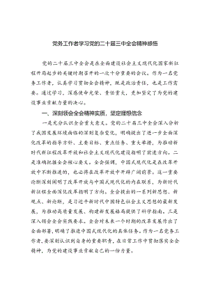 党务工作者学习党的二十届三中全会精神感悟5篇（详细版）.docx