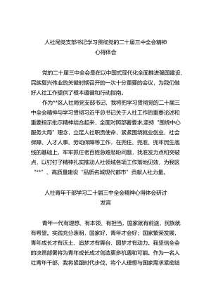 （9篇）人社局党支部书记学习贯彻党的二十届三中全会精神心得体会范文.docx