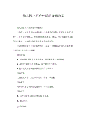 幼儿园小班户外活动夺球教案.docx