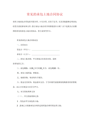 常见的承包土地合同协议.docx