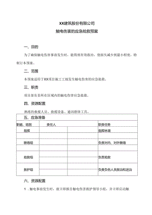 XX建筑股份有限公司触电伤害的应急抢救预案（2024年）.docx