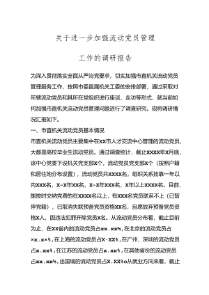 关于进一步加强流动党员管理工作的调研报告.docx