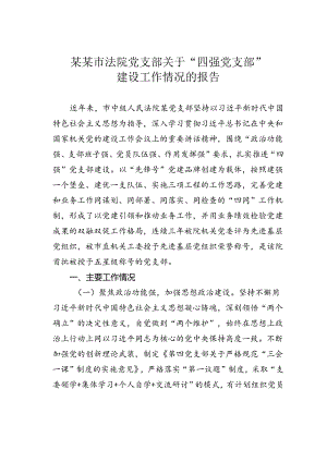 某某市法院党支部关于“四强党支部”建设工作情况的报告.docx