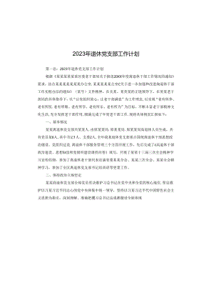 2023年退休党支部工作计划.docx