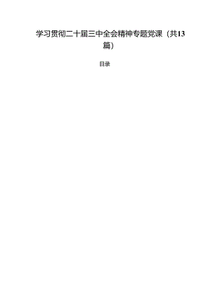 学习贯彻二十届三中全会精神专题党课(13篇集合).docx