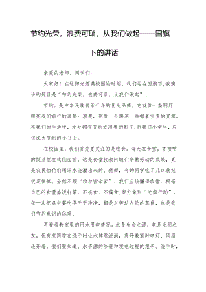 节约光荣浪费可耻从我们做起——国旗下的讲话.docx