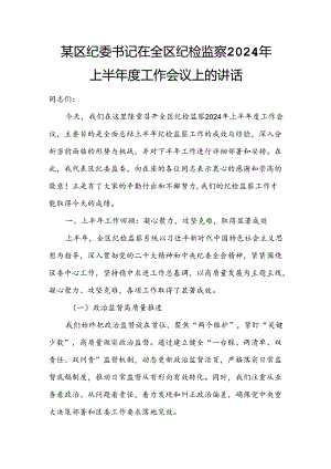 某区纪委书记在全区纪检监察2024年上半年度工作会议上的讲话.docx