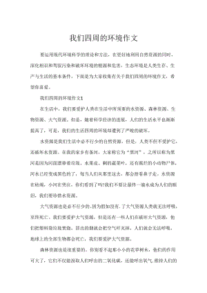 我们周围的环境作文.docx