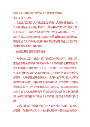 建筑企业无需代扣代缴农民工个税的情况说明.docx