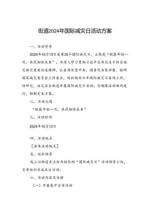 2024年街道开展国际减灾日活动的实施方案.docx