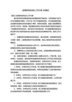 疫情防控突击队工作方案【四篇】.docx