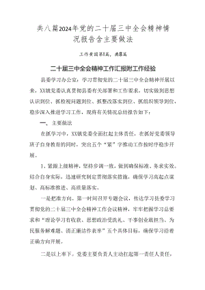 共八篇2024年党的二十届三中全会精神情况报告含主要做法.docx