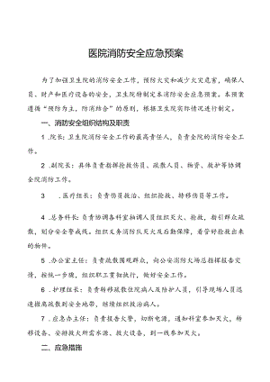 五篇乡镇卫生院2024年消防安全应急预案.docx
