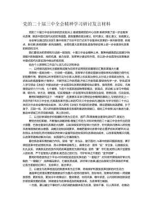 党的二十届三中全会精神学习研讨发言材料.docx