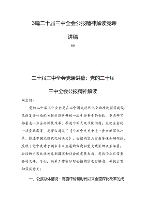 3篇二十届三中全会公报精神解读党课讲稿.docx