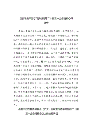 县委常委干部学习贯彻党的二十届三中全会精神心得体会（共五篇）.docx