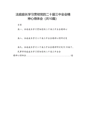（10篇）法庭庭长学习贯彻党的二十届三中全会精神心得体会集锦.docx