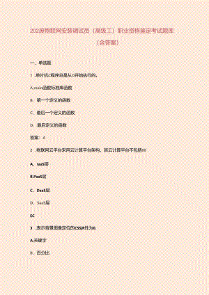 2024年物联网安装调试员（高级工）职业资格鉴定考试题库（含答案）.docx