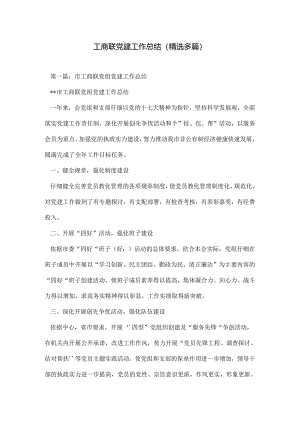 工商联党建工作总结(精选多篇).docx