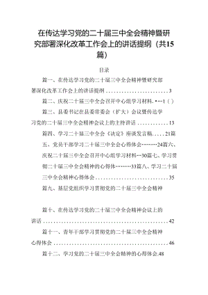（15篇）在传达学习党的二十届三中全会精神暨研究部署深化改革工作会上的讲话提纲精品.docx