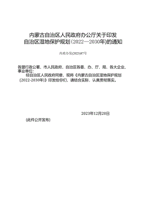 内蒙古自治区湿地保护规划（2022—2030年）.docx
