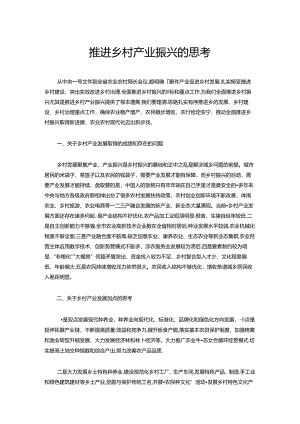 推进乡村产业振兴的思考.docx