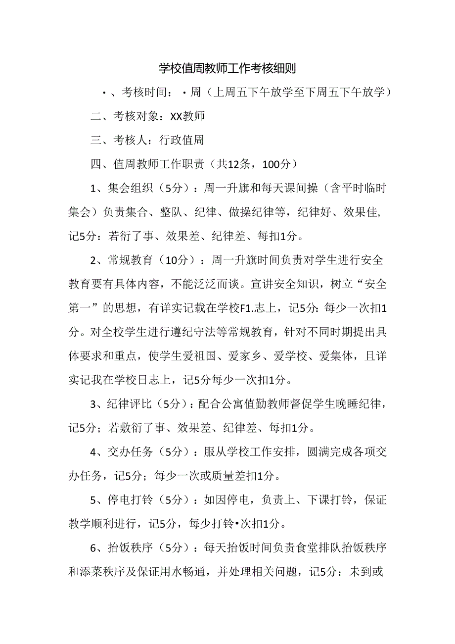 学校值周教师工作考核细则.docx_第1页